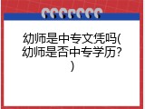 幼师是中专文凭吗(幼师是否中专学历？)