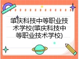 肇庆科技中等职业技术学校(肇庆科技中等职业技术学校)