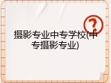 摄影专业中专学校(中专摄影专业)
