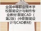 全国中等职业技术学校服装设计与制作专业教材&middot;服装CAD（第2版）(中职服装设计与CAD教材)