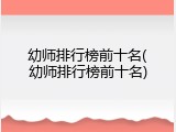 幼师排行榜前十名(幼师排行榜前十名)
