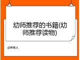 幼师推荐的书籍(幼师推荐读物)