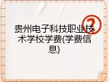 贵州电子科技职业技术学校学费(学费信息)
