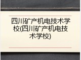 四川矿产机电技术学校(四川矿产机电技术学校)