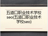 五道口职业技术学校seo(五道口职业技术学校seo)