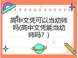 高中文凭可以当幼师吗(高中文凭能当幼师吗？)