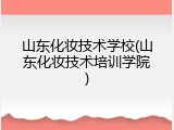 山东化妆技术学校(山东化妆技术培训学院)
