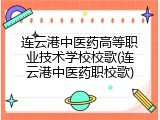连云港中医药高等职业技术学校校歌(连云港中医药职校歌)