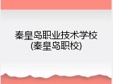 秦皇岛职业技术学校(秦皇岛职校)