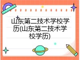 山东第二技术学校学历(山东第二技术学校学历)