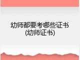 幼师都要考哪些证书(幼师证书)