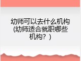 幼师可以去什么机构(幼师适合就职哪些机构？)