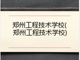 郑州工程技术学校(郑州工程技术学校)