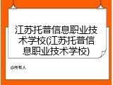 江苏托普信息职业技术学校(江苏托普信息职业技术学校)