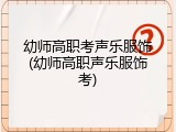 幼师高职考声乐服饰(幼师高职声乐服饰考)
