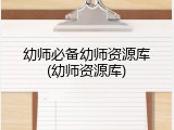 幼师必备幼师资源库(幼师资源库)