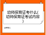 幼师保育证考什么(幼师保育证考试内容)