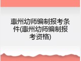 惠州幼师编制报考条件(惠州幼师编制报考资格)