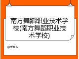 南方舞蹈职业技术学校(南方舞蹈职业技术学校)