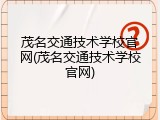 茂名交通技术学校官网(茂名交通技术学校官网)