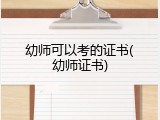 幼师可以考的证书(幼师证书)