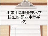山东中等职业技术学校(山东职业中等学校)