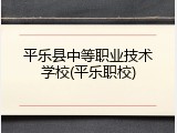 平乐县中等职业技术学校(平乐职校)