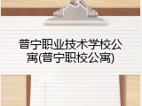 普宁职业技术学校公寓(普宁职校公寓)