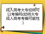 成人高考大专幼师可以考编吗(幼师大专成人高考考编可能性)