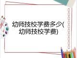 幼师技校学费多少(幼师技校学费)