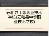 云和县中等职业技术学校(云和县中等职业技术学校)