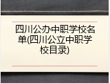 四川公办中职学校名单(四川公立中职学校目录)