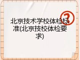 北京技术学校体检标准(北京技校体检要求)