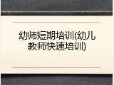 幼师短期培训(幼儿教师快速培训)