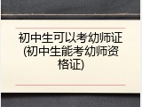 初中生可以考幼师证(初中生能考幼师资格证)