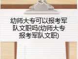 幼师大专可以报考军队文职吗(幼师大专报考军队文职)