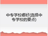 中专学校哪好(选择中专学校的要点)