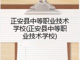 正安县中等职业技术学校(正安县中等职业技术学校)
