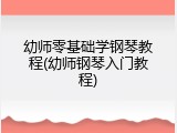 幼师零基础学钢琴教程(幼师钢琴入门教程)