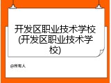 开发区职业技术学校(开发区职业技术学校)