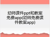 幼师课件ppt和教案免费app(幼师免费课件教案app)