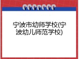 宁波市幼师学校(宁波幼儿师范学校)