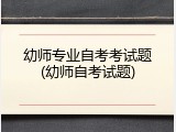 幼师专业自考考试题(幼师自考试题)