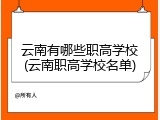 云南有哪些职高学校(云南职高学校名单)