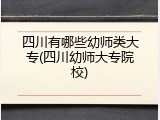 四川有哪些幼师类大专(四川幼师大专院校)