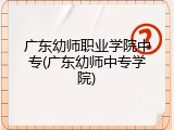 广东幼师职业学院中专(广东幼师中专学院)