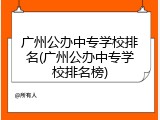 广州公办中专学校排名(广州公办中专学校排名榜)