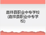 嘉祥县职业中专学校(嘉祥县职业中专学校)