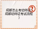 成都怎么考幼师证(成都幼师证考试流程)