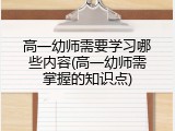 高一幼师需要学习哪些内容(高一幼师需掌握的知识点)